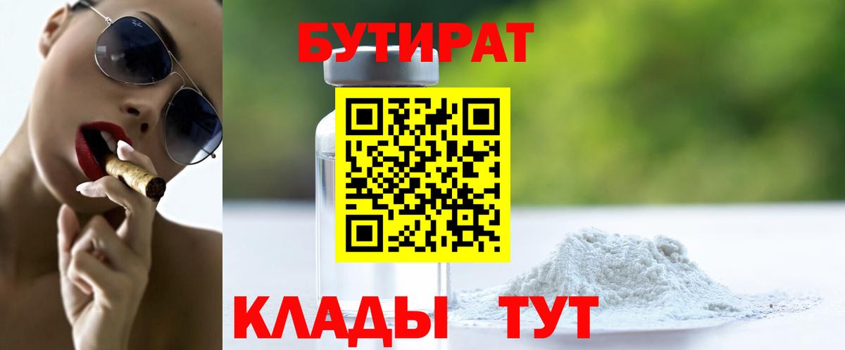 Бутират Butirat Кизилюрт